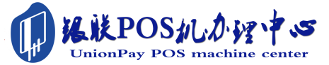 文成POS机办理服务中心